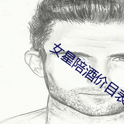 女星陪酒價目表