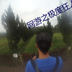 网游之极(jí)度狂人(rén)