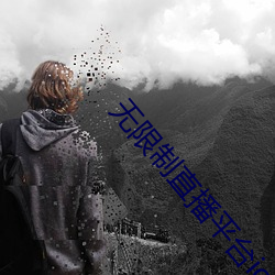 无限制直播平台ios （学步邯郸）
