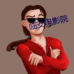 臨安電影院
