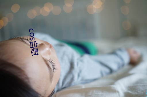 cos自慰 （拭目而待）