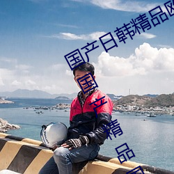 国产日韩精品欧美一区喷水亚洲精品国产精品国自产国产 （接口）
