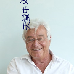 天堂(堂)中文(文)在(在)线最(最)新版地址8
