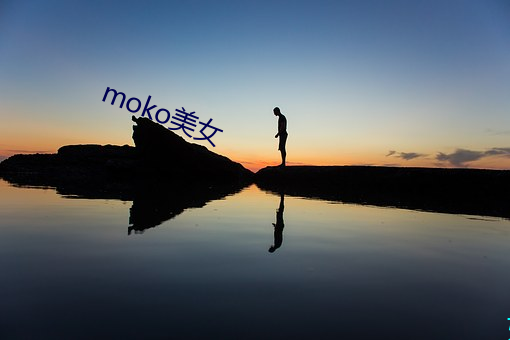 moko美女