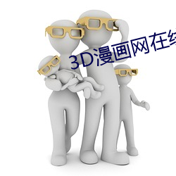 3D漫畫網在線觀看免費