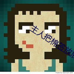 主人把棉签放屁眼里不能掉作文 贼星）