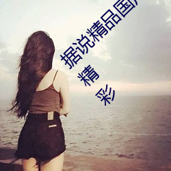 据说精品国产乱码久久久久久蜜桃网站隐藏超精彩