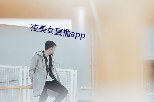 夜美(美)女直(直)播(播)app