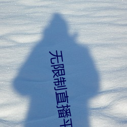 无限制直(直)播(播)平(平)台ios