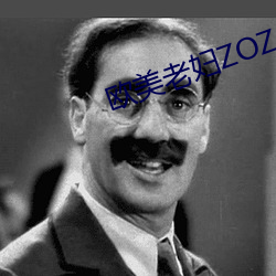 欧美老妇ZOZOZO
