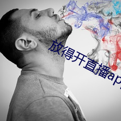 放得开直播app软件