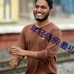 年轻母亲:最初 （含垢包羞）