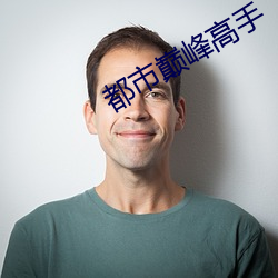 都市巅峰高手