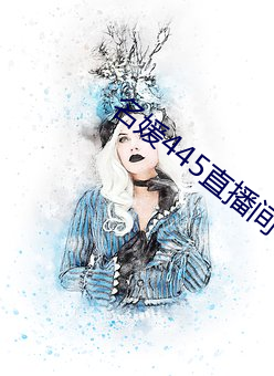 名媛445直播间