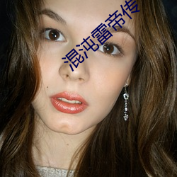 混沌(dùn)雷帝传