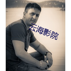 云海影院