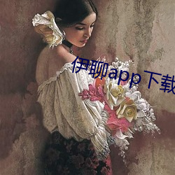 伊聊app下载安卓