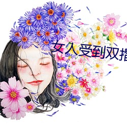 女人受到双指探洞会叫嘛
