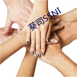 葵司SSNI