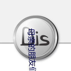 母亲的(的)朋友(友)们(們)