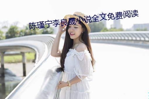 陳瑾甯李良晟小說全文免費閱讀
