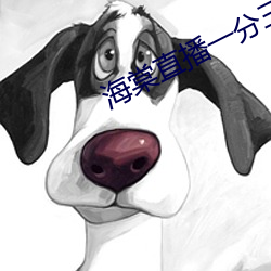 海棠(棠)直播一分三块