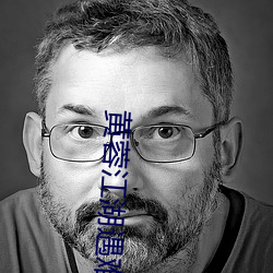 黃蓉江湖遇難記