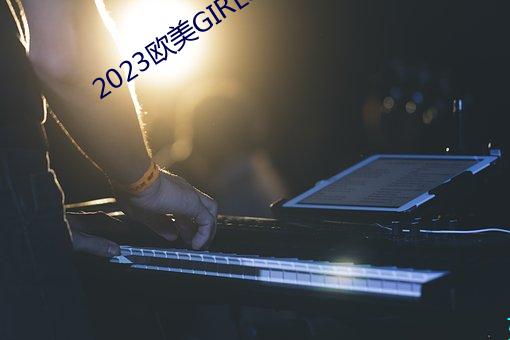 2023欧美GIRLS