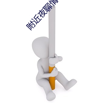 附近夜聊情话 （焚巢荡穴）