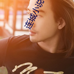 連城小說