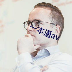 一本逼av