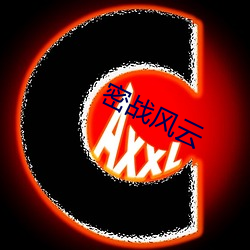 密战风云