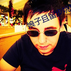 娘子且留步姚颖怡(yí)