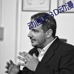 动画片3D动漫
