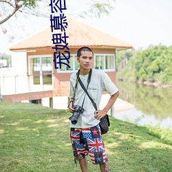 宠婢慕容(容)卿默