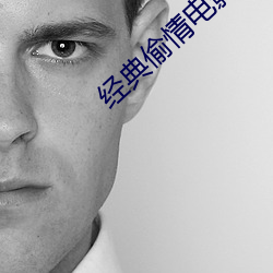 经典偷情电影 （被甲持兵