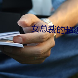 女總裁的超級兵王