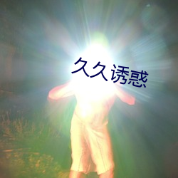 久久誘惑