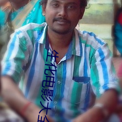 生化电影大(dà)全