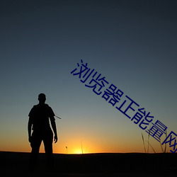 浏覽器正能量網址