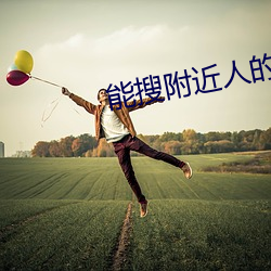 能搜四周人的(的)聊天软件