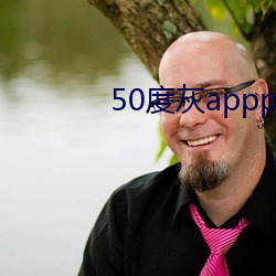 50度灰appp