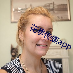 花季传媒app （金刚石婚）