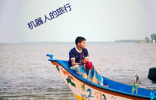 机器人(人)的(的)旅(旅)行