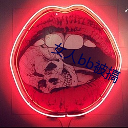 女人bb被搞 （没说的）