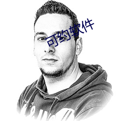 可约软件 （添加）
