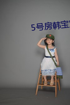 5号房韩(韓)宝(寶)宝(寶)在线(線)观看