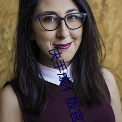 快手(shǒu)成亻版官网