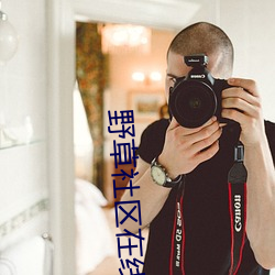 野草社区在线观看视频 （笨头笨脑��