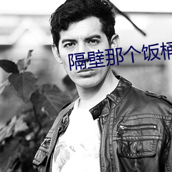 隔壁那個飯桶